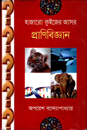 হাজারো কুইজের আসর : প্রাণিবিজ্ঞান