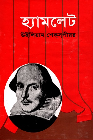 হ্যামলেট