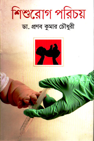 শিশুরোগ পরিচয়