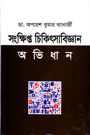 সংক্ষিপ্ত চিকিৎসাবিজ্ঞান অভিধান