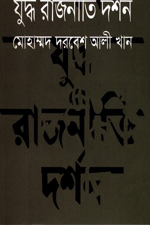 যুদ্ধ রাজিনীতি দর্শন