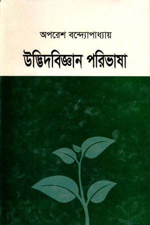 উদ্ভিদবিজ্ঞান পরিভাষা