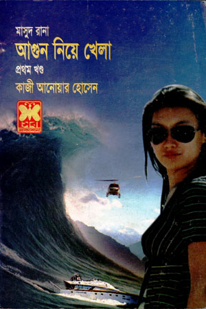 মাসুদ রানা ৪০৯ : আগুন নিয়ে খেলা (প্রথম খণ্ড)