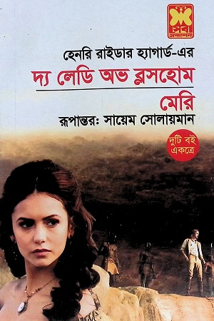 দ্য লেডি অভ ব্লসহোম, মেরি (দুটি বই একত্রে)