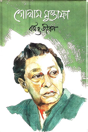 কর্ম ও জীবন