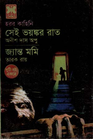 সেই ভয়ঙ্কর রাত ও জ্যান্ত মমি