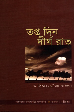 তপ্ত দিন দীর্ঘ রাত