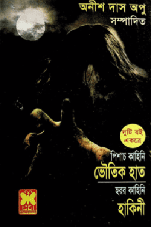 ভৌতিক হাত ও হাকিনী