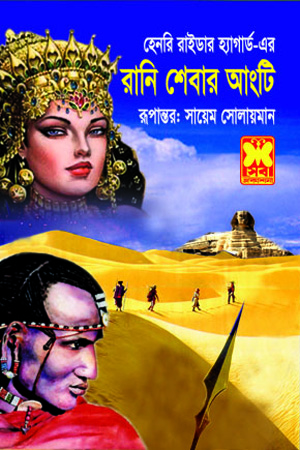 রানি শেবার আংটি