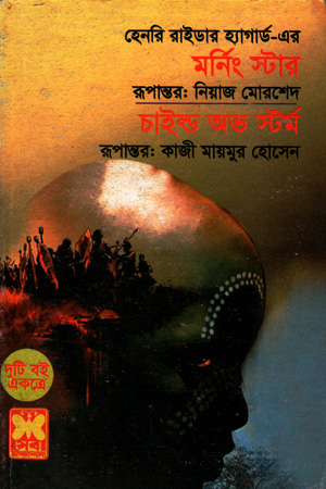 মর্নিং স্টার ও চাইল্ড অভ স্টর্ম