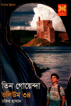 তিন গোয়েন্দা : ভলিউম ৩৪