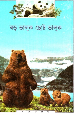 বড় ভালুক ছোট ভালুক