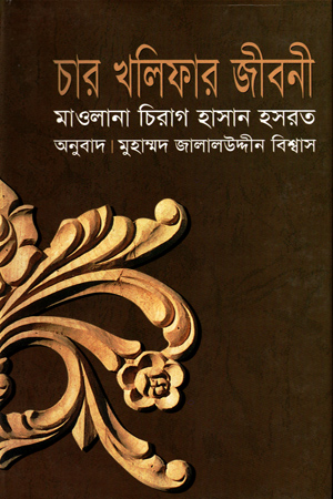 চার খলিফার জীবনী