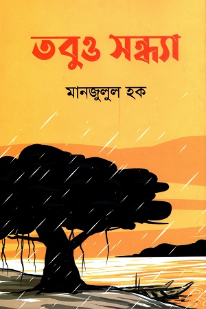 তবুও সন্ধ্যা