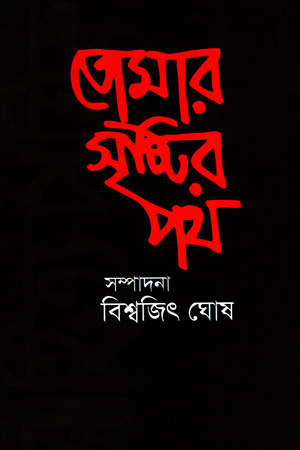 তোমার সৃষ্টির পথ (দুই খণ্ড একত্রে)