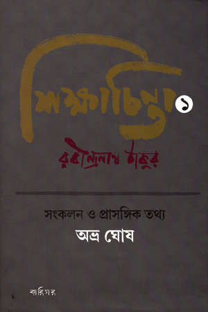 শিক্ষাচিন্তা ১