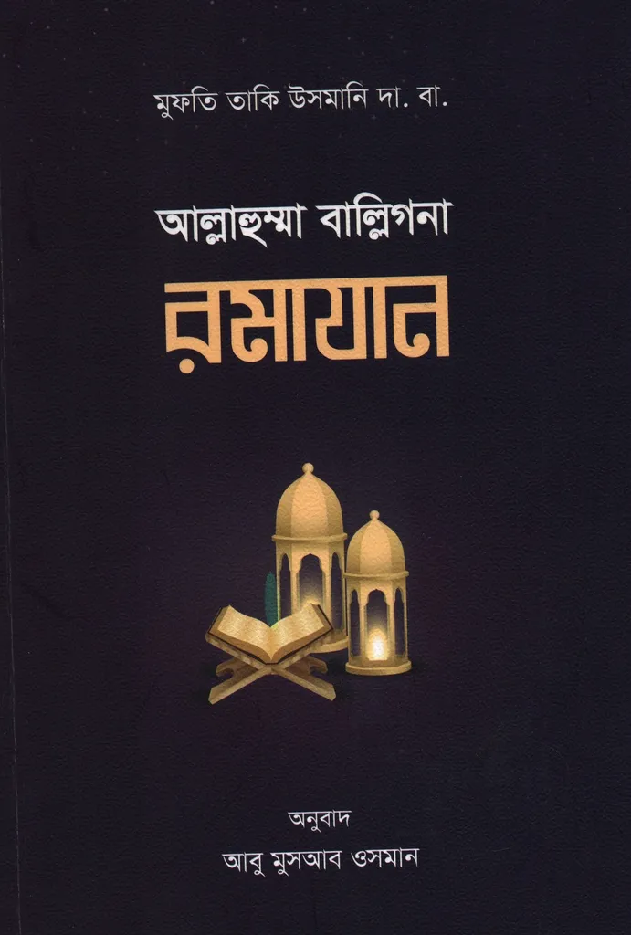 আল্লাহুম্মা বাল্লিগনা রমাযান