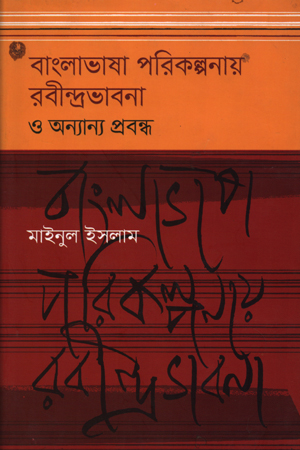 বাংলাভাষা পরিকল্পনায় রবীন্দ্রভাবনা ও অন্যান্য প্রবন্ধ