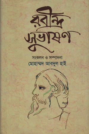 রবীন্দ্র সুভাষণ