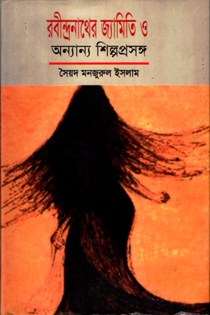 রবীন্দ্রনাথের জ্যামিতি ও অন্যান্য শিল্পপ্রসঙ্গ