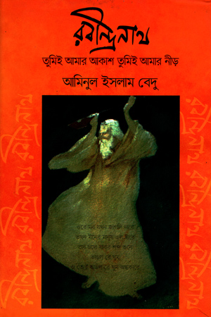 রবীন্দ্রনাথ তুমিই আমার আকাশ তুমিই আমার নীড়