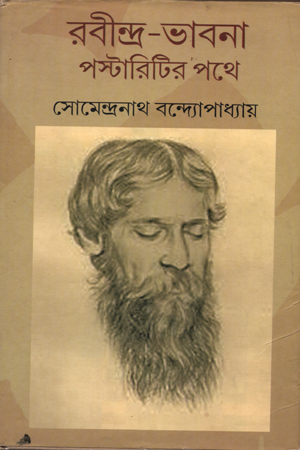 রবীন্দ্রনাথ : পস্টারিটির পথে