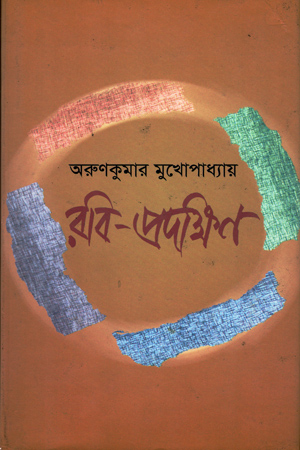 রবি-প্রদক্ষিণ