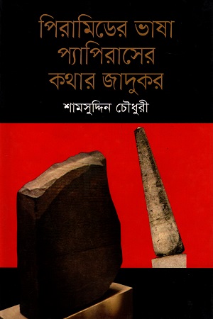 পিরামিডের ভাষা প্যাপিরাসের কথার জাদুকর