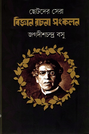 ছোটদের সেরা বিজ্ঞান রচনা সংকলন