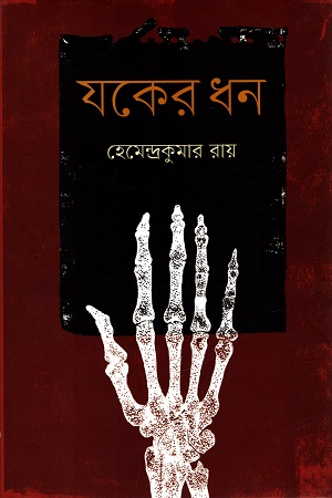 যকের ধন