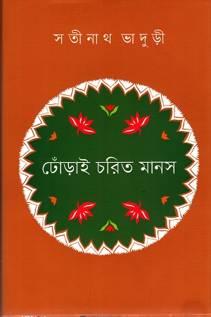 ঢোঁড়াই চরিত মানস