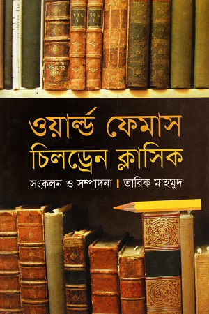 ওয়ার্ল্ড ফেমাস চিলড্রেন ক্লাসিক