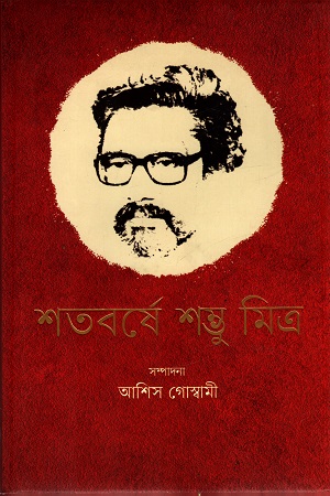 শতবর্ষে শম্ভু মিত্র