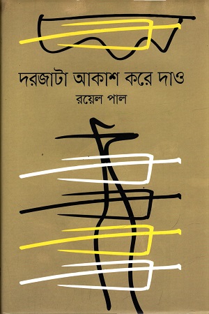 দরজাটা আকাশ করে দাও