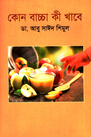 কোন বাচ্চা কী খাবে