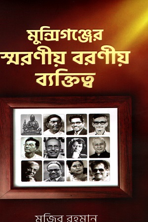 মুন্সিগঞ্জে স্বরণীয় বরণীয় ব্যাক্তিত্ত্ব