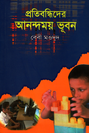 প্রতিবন্ধিদের আনন্দময় ভূবন