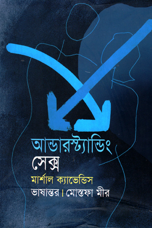 আন্ডারস্ট্যান্ডিং সেক্স