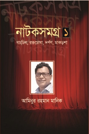 নাটক সমগ্র (প্রথম খণ্ড)