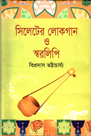 সিলেটের লোকগান ও স্বরলিপি