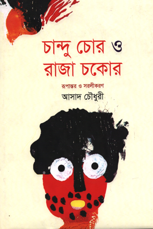 চান্দু চোর ও রাজা চকোর