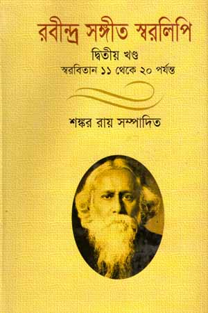 রবীন্দ্র সঙ্গীত স্বরলিপি (দ্বিতীয় খণ্ড)