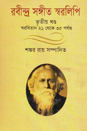 রবীন্দ্র সঙ্গীত স্বরলিপি (তৃৃতীয় খণ্ড)