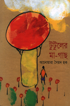 টুটুলের মা-গাছ