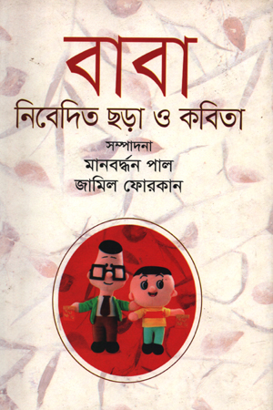 বাবা নিবেদিত ছড়া ও কবিতা