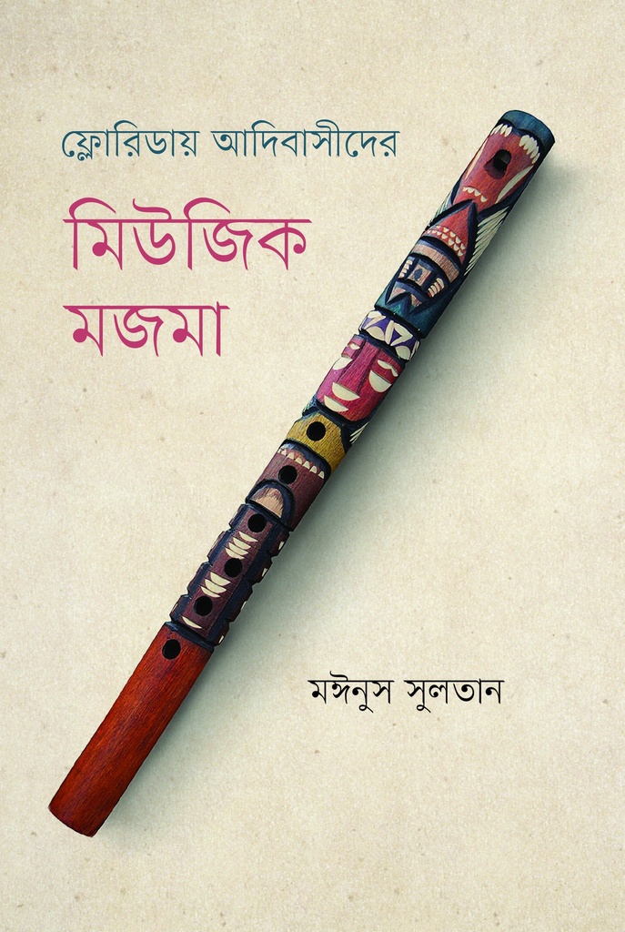 ফ্লোরিডায় আদিবাসীদের মিউজিক মজমা