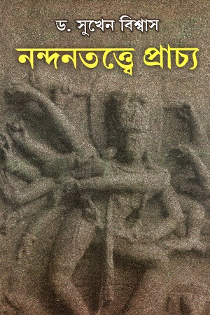 নন্দনতত্ত্বে প্রাচ্য