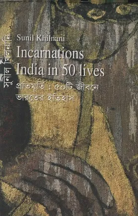প্রতিমূর্তি ৫০টি জীবনে ভারতের ইতিহাস