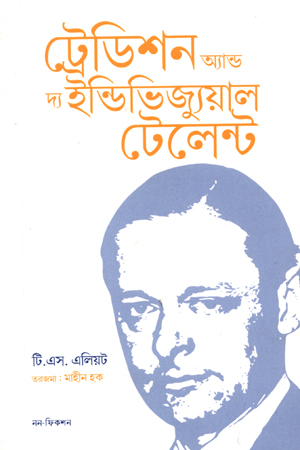 ট্রেডিশন অ্যান্ড দ্য ইন্ডিভিজ্যুয়াল টেলেন্ট