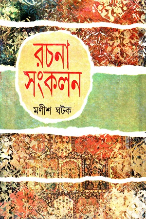 মণীশ ঘটক রচনা-সংকলন (প্রথম খন্ড)